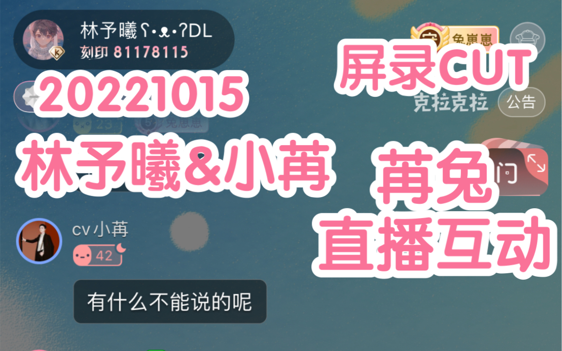 [图]【苒兔】【CV林予曦&小苒】20221015小苒空降兔兔克拉直播间 公屏互动《连上7天有多开心？》【屏录CUT】