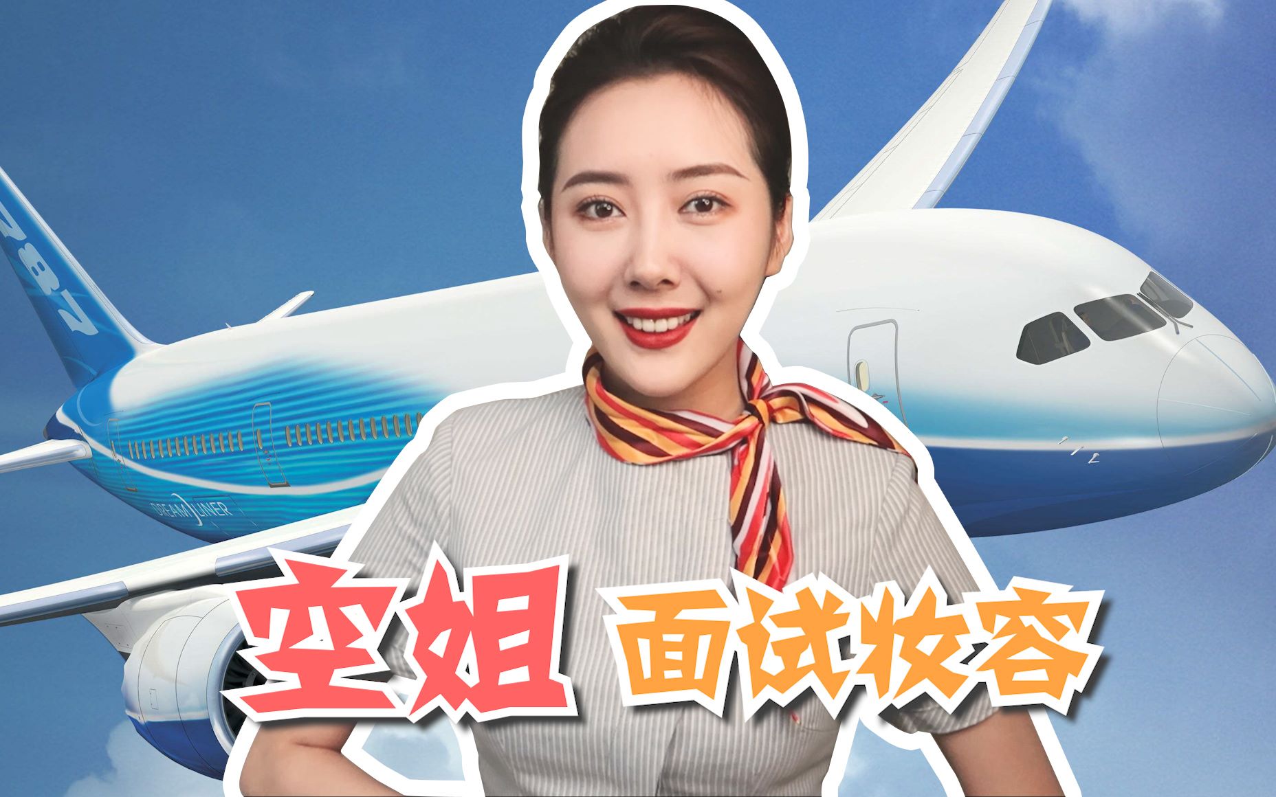 资深空姐手把手教你画空乘面试妆容