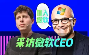 下载视频: 採訪微軟CEO納德拉🎙️ Sam將在微軟工作,無論Sam Altman最終去哪裏，OpenAI治理都需要改變