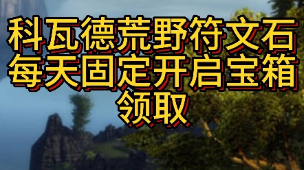 科瓦德荒野符文石每天固定开启宝箱领取 萌新礼包码:jizhan2激战2