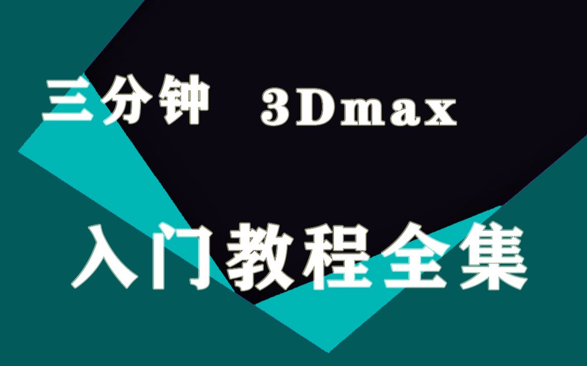 [图]每天三分钟，新手3Dmax入门教程【全集】