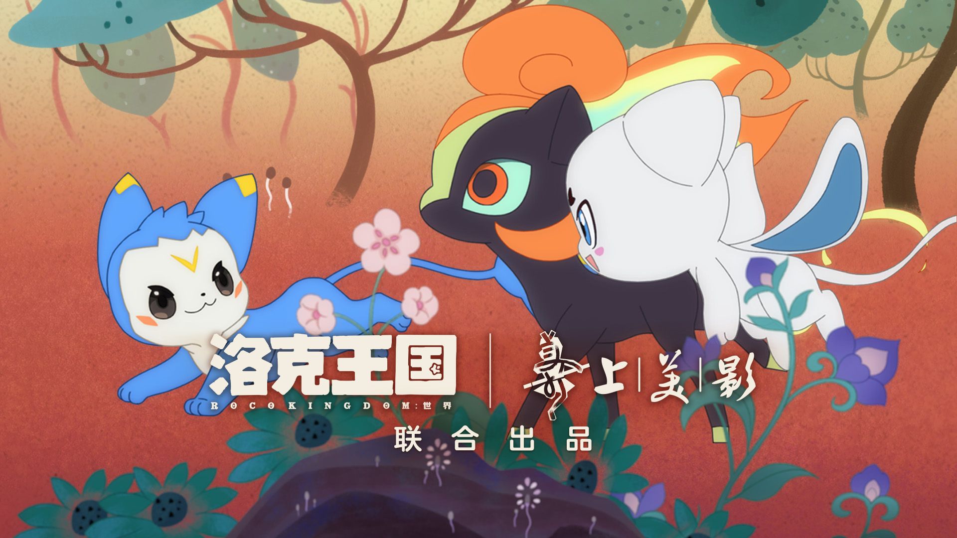 【洛克王国：世界 x 上美影】“何以东方美 万物皆有灵”