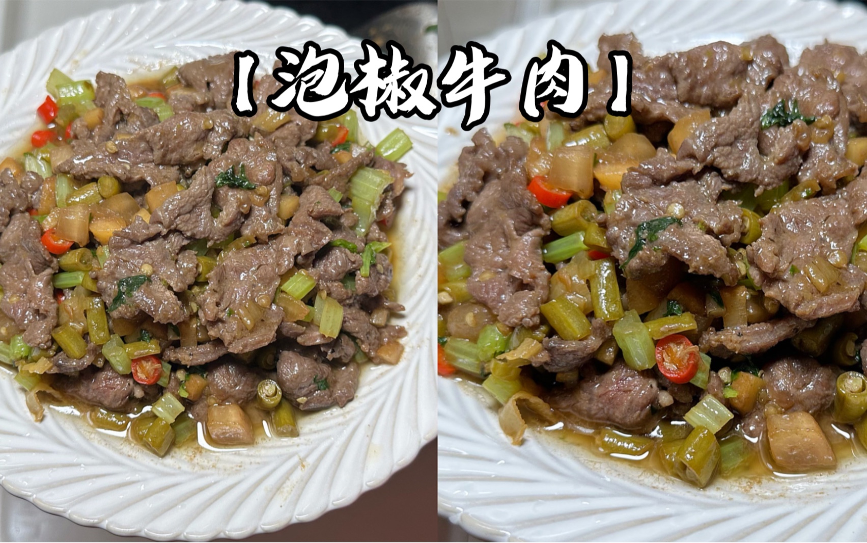 疯狂好吃!!无敌下饭!!泡椒牛肉,我又没忍住...#泡椒牛肉哔哩哔哩bilibili