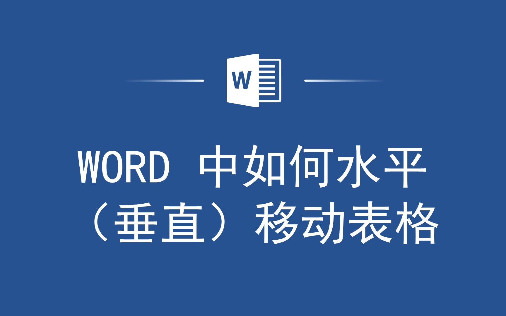 Word中表格水平垂直移动技巧大揭秘!哔哩哔哩bilibili