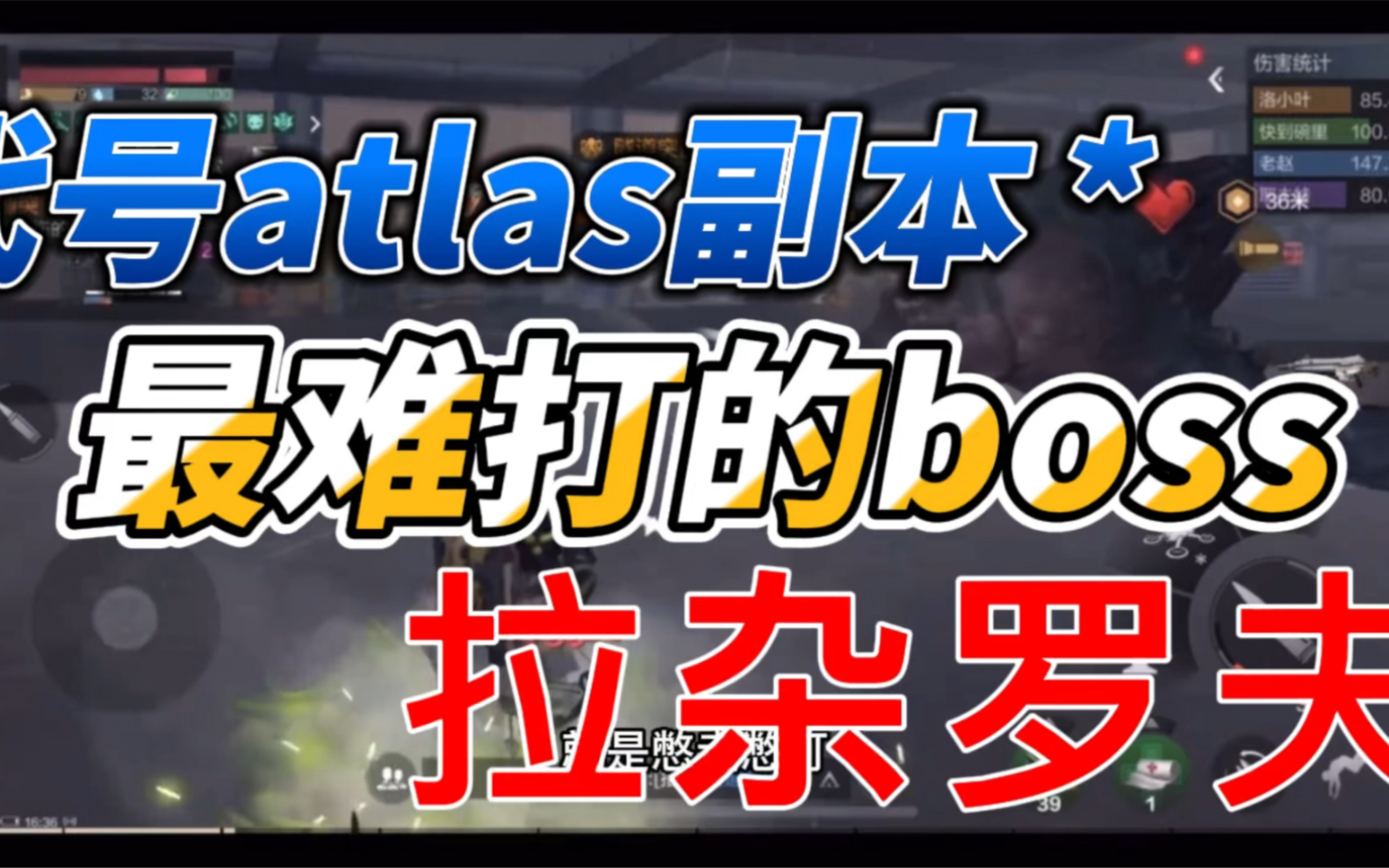 [图]最难打boss 代号atlas