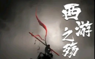 [图]西游之殇第1话 西游之后500年（洪荒小说）