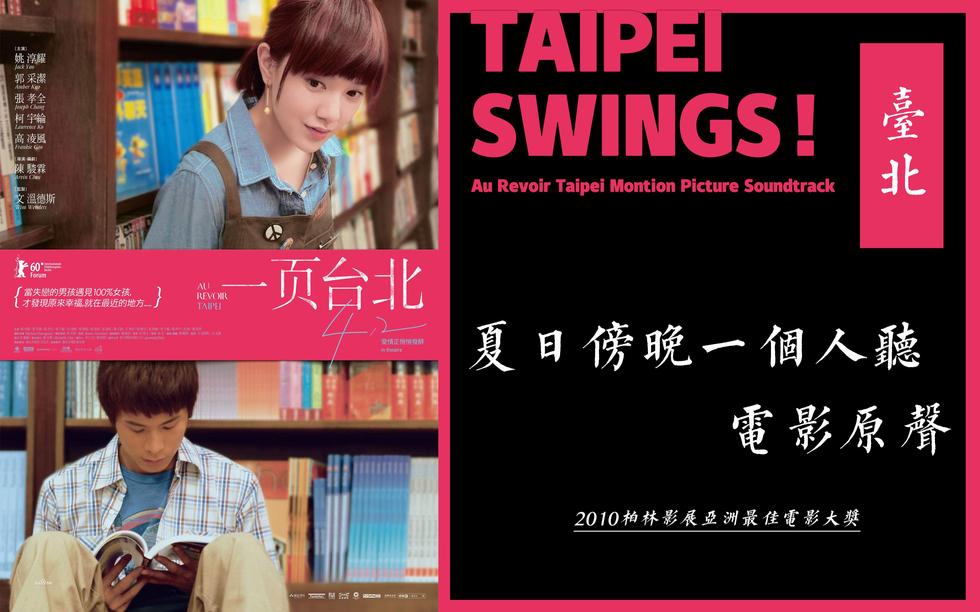 [图]夏日傍晚一个人听的音乐，2010年的恋爱记忆｜一页台北 TAIPEI SWINGS！