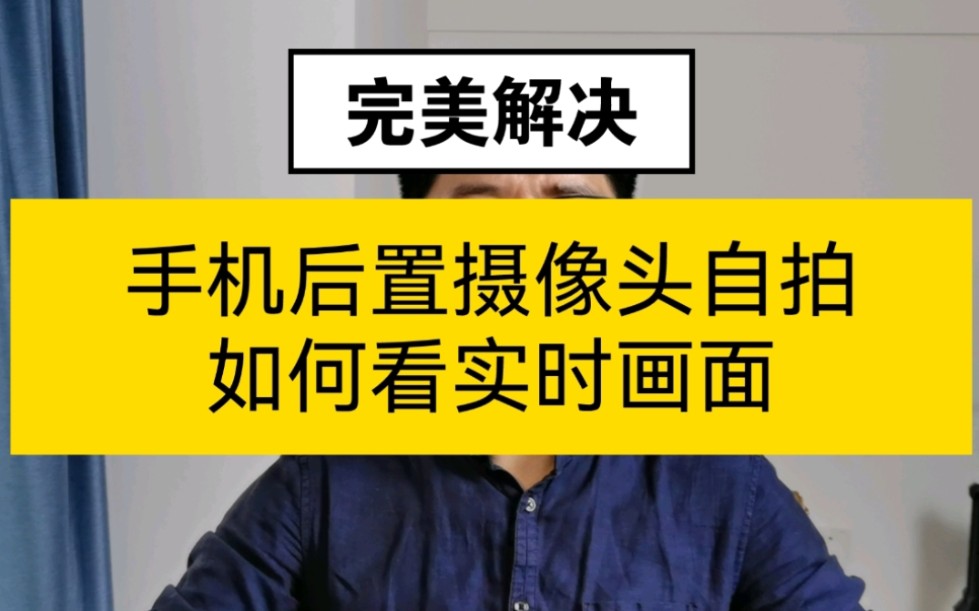 手机后置摄像头自拍实时看画面告别前置摄像头哔哩哔哩bilibili