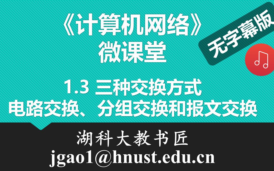 计算机网络微课堂第003讲 三种交换方式:电路交换、分组交换和报文交换(无字幕有背景音乐版)哔哩哔哩bilibili