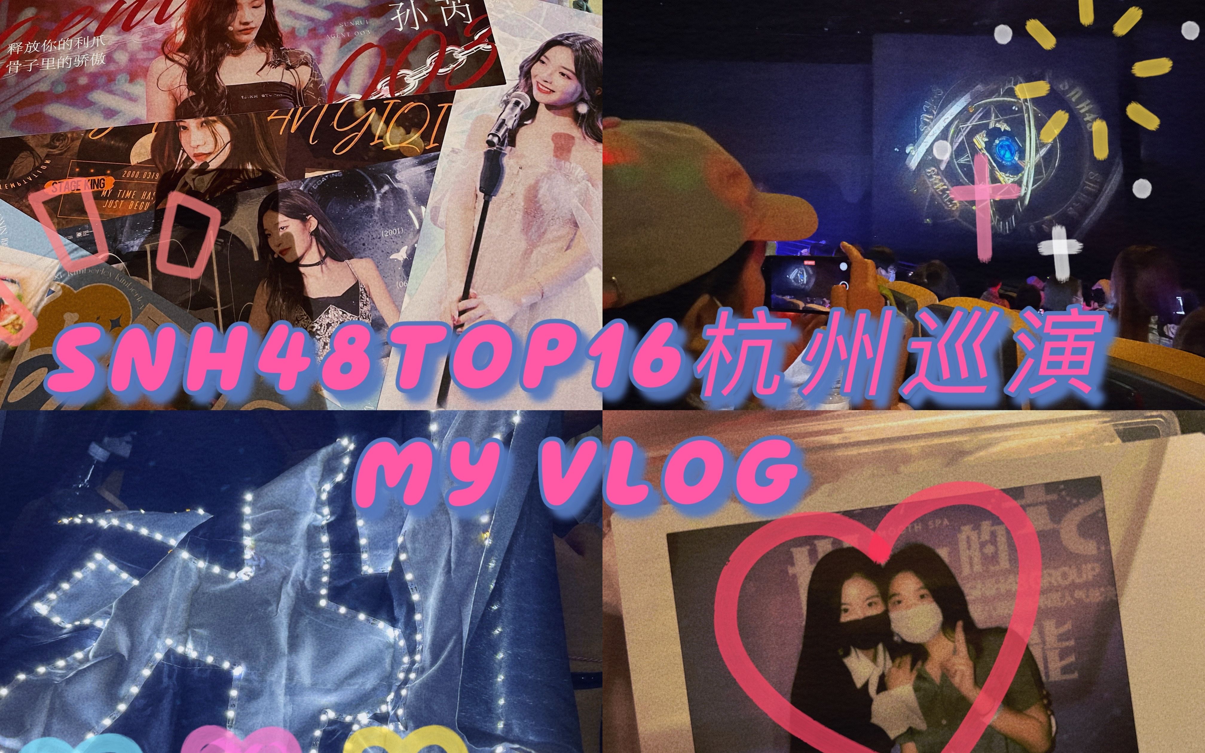 【VLOG】snh48 group top16答谢巡演/ 杭州站哔哩哔哩bilibili