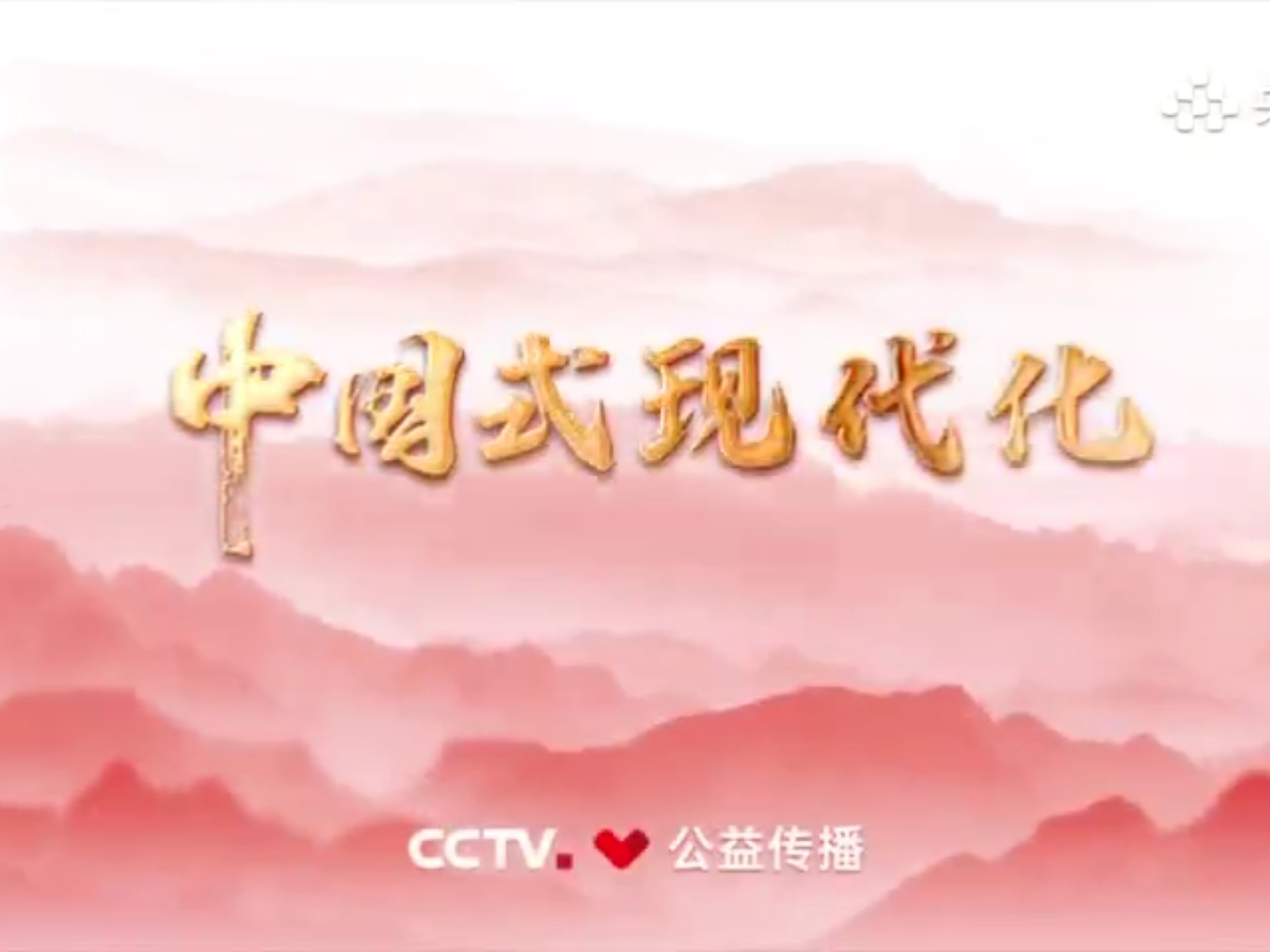 [小林姐姐]中国式现代化【公益广告】