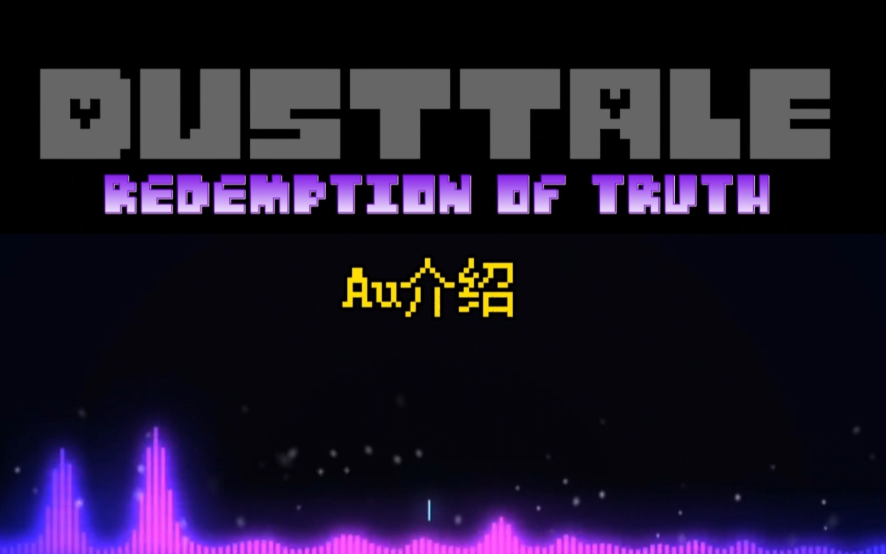 [图]【DUSTTALE：Redemption of Truth】尘埃传说，但结局更好（Au介绍）