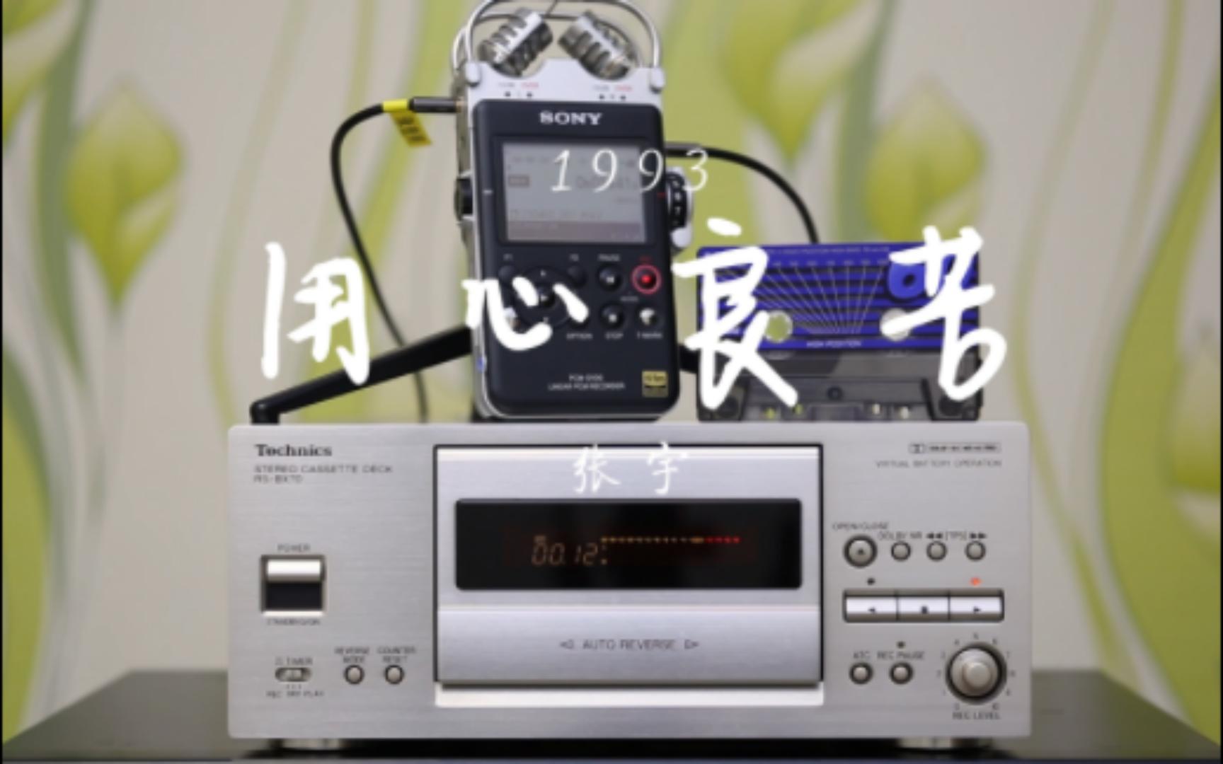 [图]松下迷你卡座Technics RS-BX70 试听 张宇-《用心良苦》一生爱，错放你的手