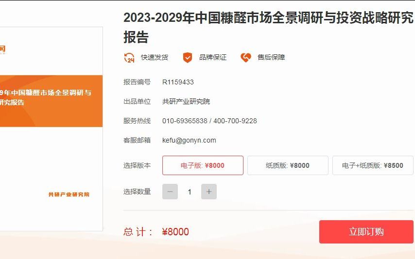 [图]2023-2029年中国糠醛市场全景调研与投资战略研究报告