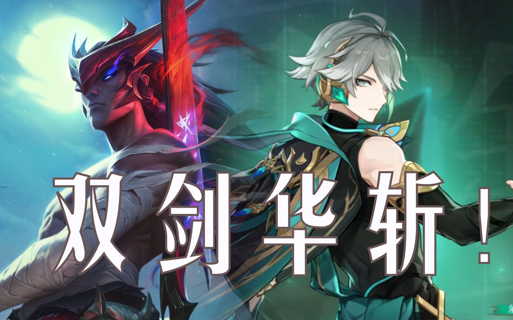 艾尔海森:双剑华斩!