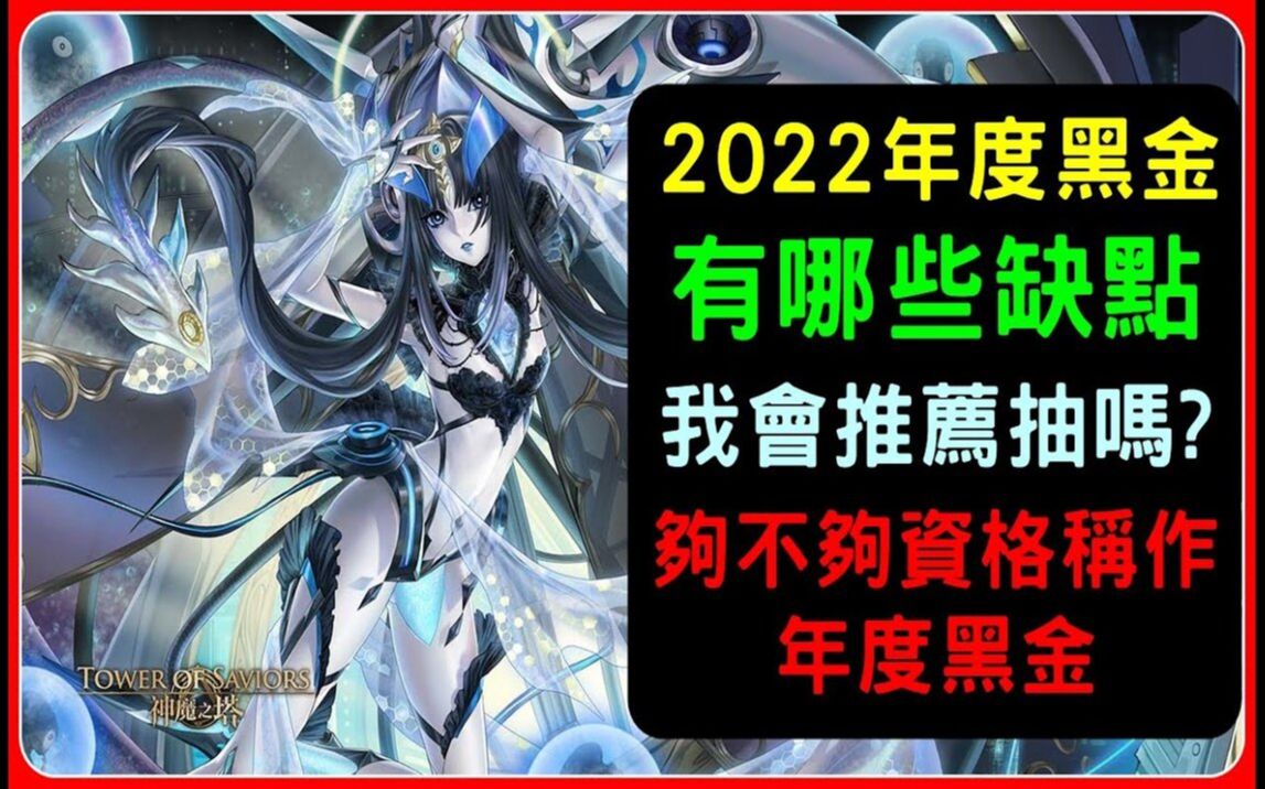 [22/1/27]【诸葛】2022年度黑金“莉莉丝”完整解析,有哪些缺点?我会不会推荐抽?有到年度黑金水准吗?|神魔之塔、小诸葛、四封王灾厄级手机游戏热...