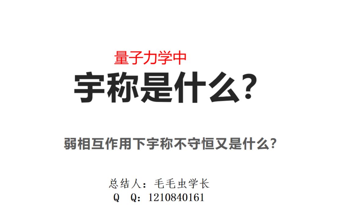 量子力学中宇称是什么样的一个概念,弱相互作用下宇称不守恒又是咋回事哔哩哔哩bilibili