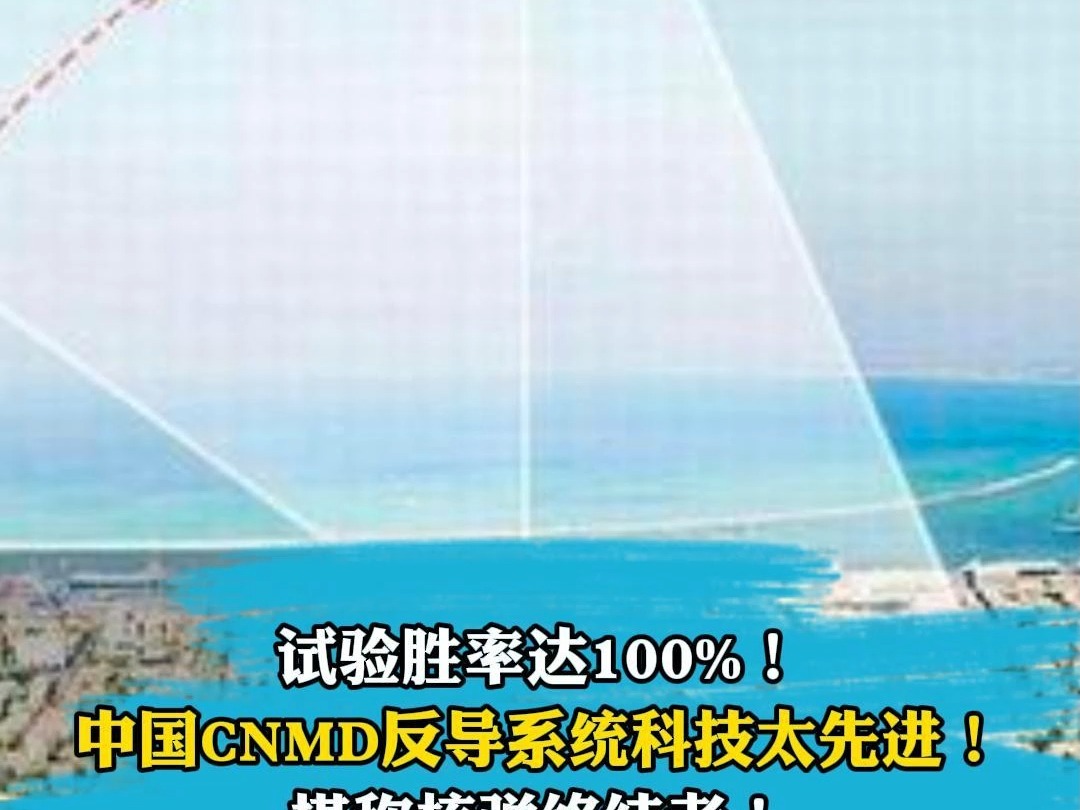 试验胜率达100%! 中国cnmd反导系统科技太先进, 堪称核弹终结者