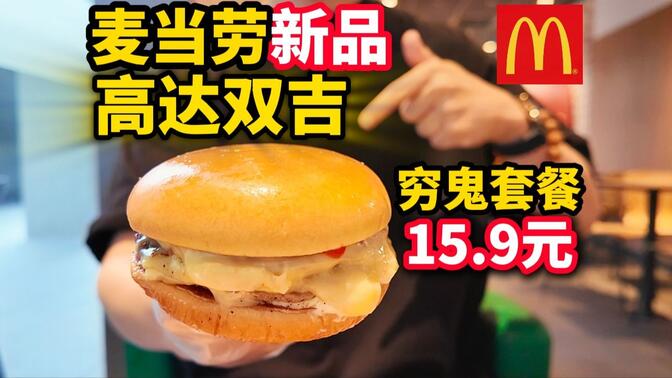 我彻底崩溃...麦当劳穷鬼套餐涨价2元......15.9！！！