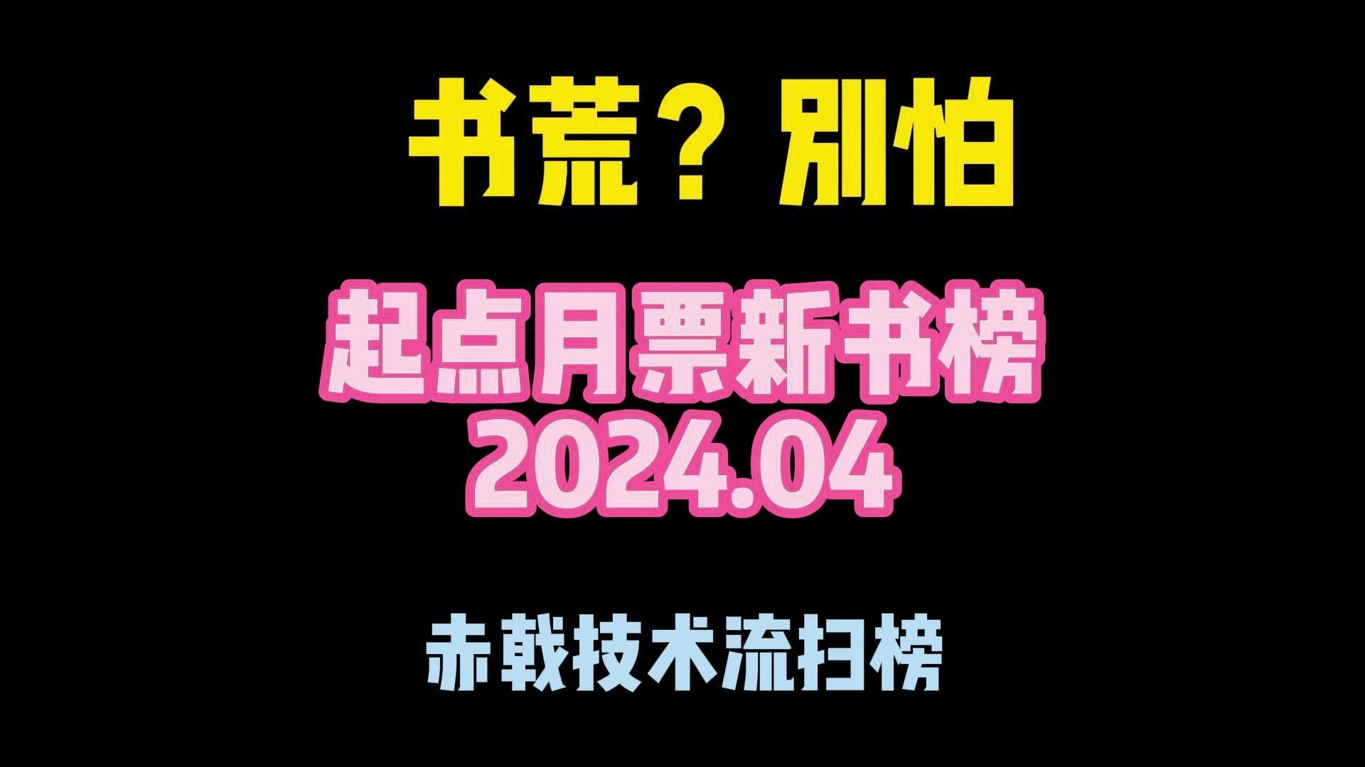 赤戟帮扫榜:4月起点月票新书开盲盒ⷲ024哔哩哔哩bilibili