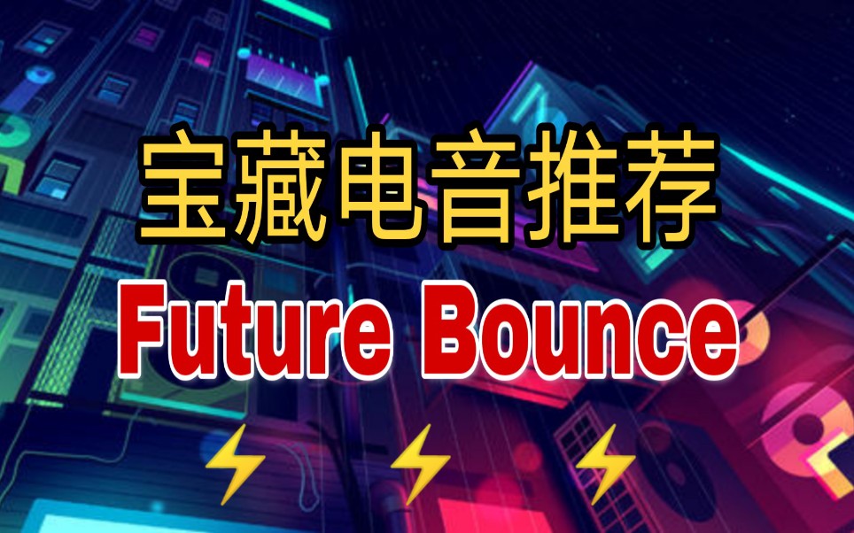 [图]【Future Bounce】⚡️精选8首⚡️珍藏私货⚡️