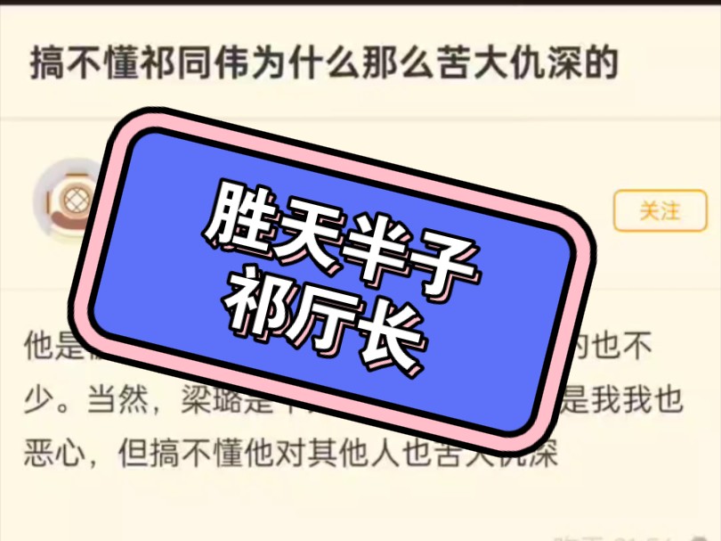 搞不懂祁同伟为什么那么苦大仇深的?哔哩哔哩bilibili