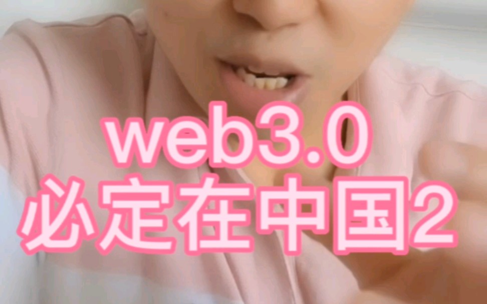 web3.0必定在中国!哔哩哔哩bilibili