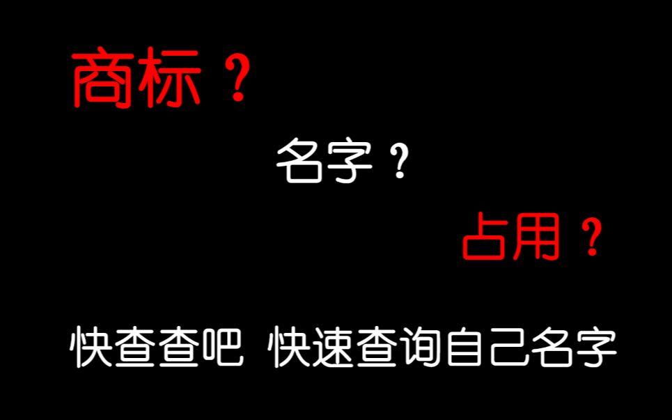 我还能不能用自己的名字了?快速查询自己名字是否被占用[窝点科技]哔哩哔哩bilibili