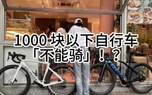 Download Video: 为什么1000 块以下自行车「不能骑」！？