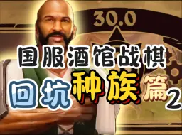 Download Video: 【酒馆战棋】全网最全面的回坑种族体系教学，新手回坑必看！[炉石传说国服回归]【中篇】