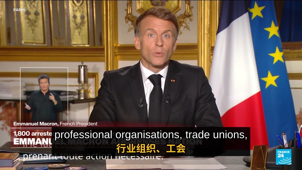 （完整版）马克龙全国讲话：严惩骚乱暴徒，绝不容许暴力，同时倾听民众愤怒