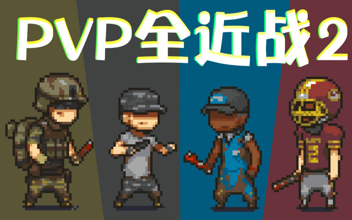 死亡突围pvp全近战第二弹干爆全场18连胜