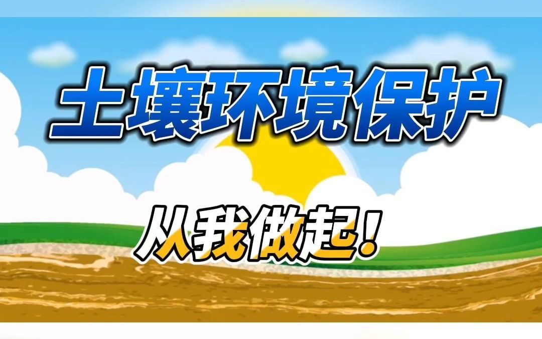 土壤环境保护从我做起!