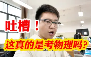 Download Video: 这真的是考物理吗？自从取消考纲之后，老师不知道怎么教，学生也不知道怎么学了……