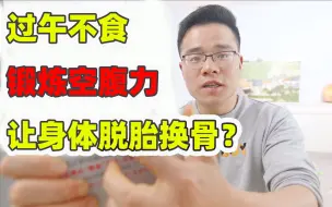 Download Video: 168轻断食可能是世界上最适合中老年人的减肥方法了！