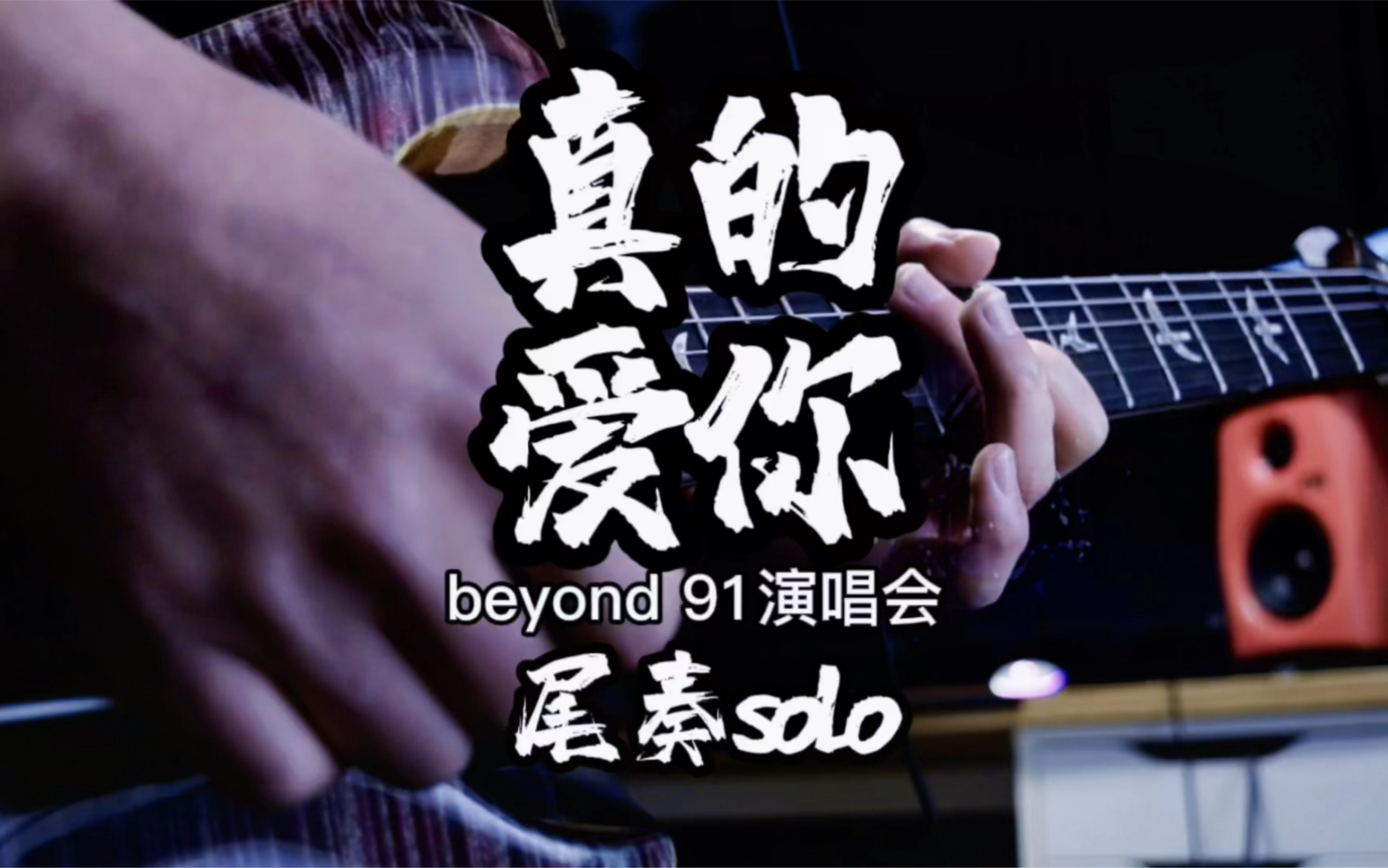 真的爱你 91演唱会版 尾奏solo cover