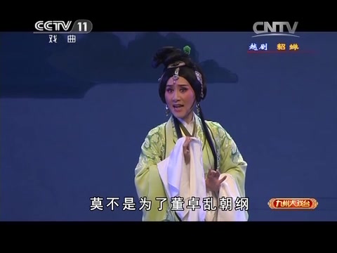 [图]越剧《貂蝉拜月》选段 (演唱：郑全)