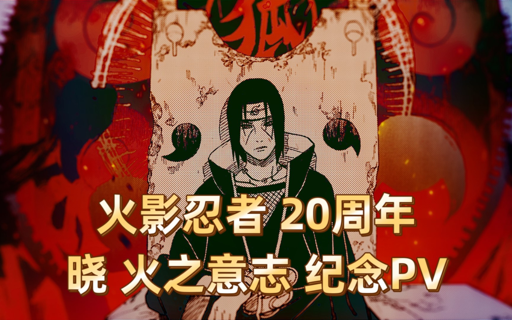 火影忍者 动画播放20周年 晓 火之意志 纪念pv 岸本齐史 集英社