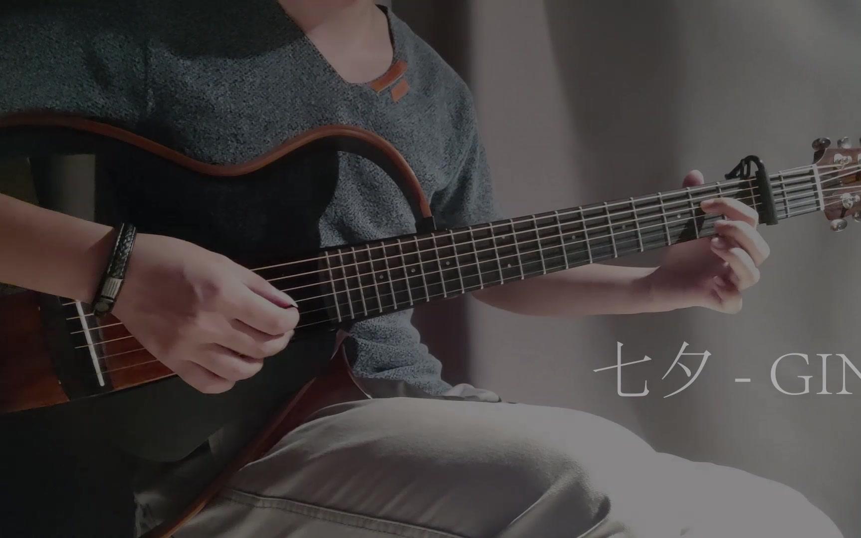 【静音吉他】 翻弹 Gin - 七夕_哔哩哔哩_bilibili