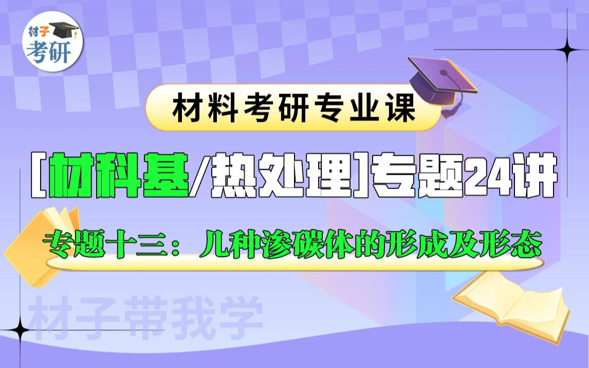 【专题十三:几种渗碳体的形成及形态】材料考研专业课(材科基/热处理)专题24讲哔哩哔哩bilibili