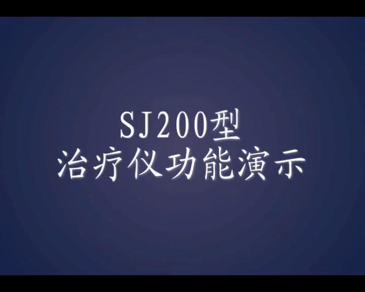 视加弱视治疗仪SJ200A/SJ200B弱视治疗仪使用视频哔哩哔哩bilibili