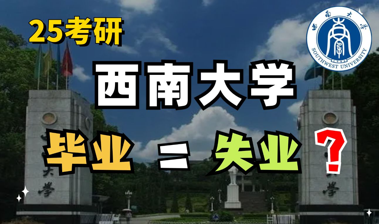 毕业等于失业?西南大学研究生就业前景怎么样?哔哩哔哩bilibili