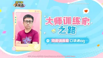 Download Video: 大师训练家之路 | 捡到掉落的“训练家宝典”？你，要变强了！