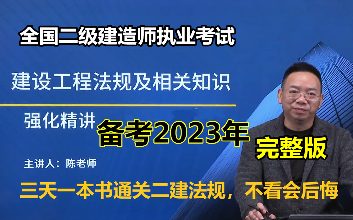 [图]【备考23年 完整版】2023年二建法规-零基础精讲班- 陈印 王欣 ( 含讲义 重点推荐)