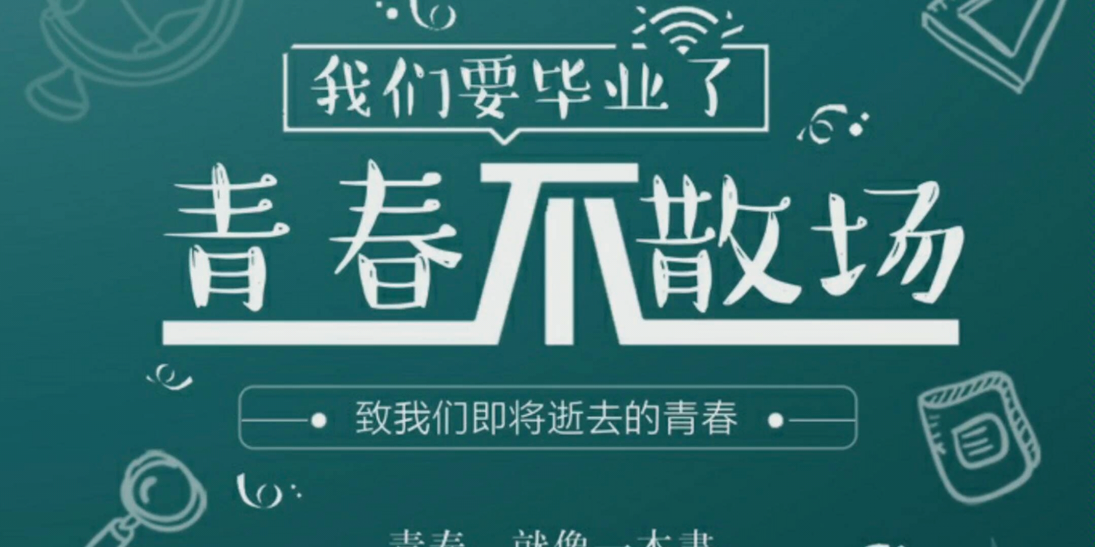 青春年华三年寒窗时光荏苒我们不散
