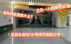 Video herunterladen: 【急需换乘解决客流困境的车站】东管头南站16号线开通前记录