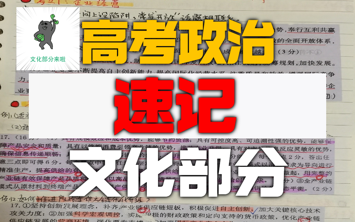 [图]【高考政治速记】文化部分5分钟背完！逻辑带背！！！