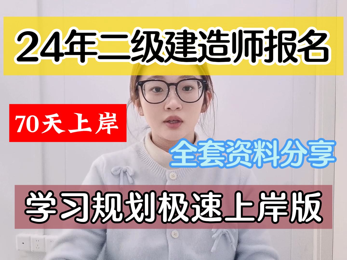 注意!24二级建造师报名开始啦!7地区时间汇总,假如从报名开始备考,70天,极速上岸版!附备考资料.哔哩哔哩bilibili