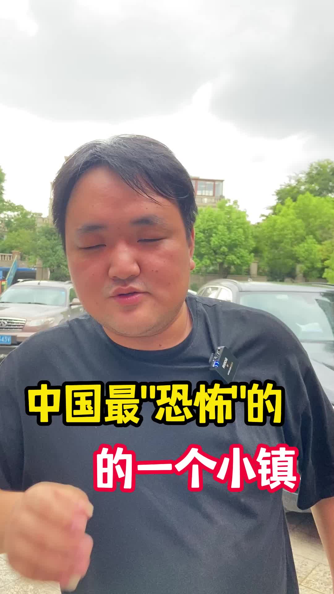 中国最"恐怖"的小镇