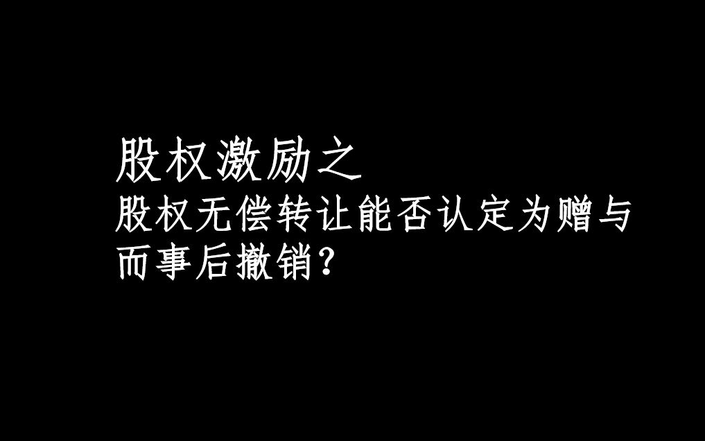 【廖律师普法】股权无偿转让不等于赠与哔哩哔哩bilibili